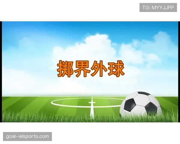 界外判定规则：出界判定与掷界外球执行要点