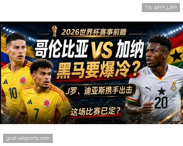 加纳0-1不敌哥伦比亚：止步2026世界杯32强