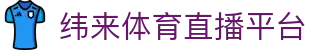 纬来体育（sports）官方网站 - 体育娱乐互动平台